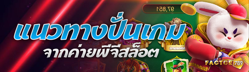 แนวทางปั่นเกมจากค่ายพีจีสล็อต
