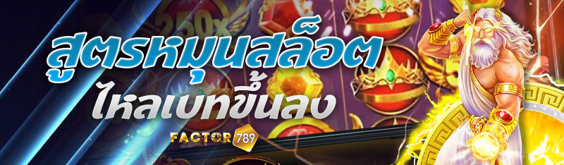 สูตรหมุนสล็อตไหลเบทขึ้นลง