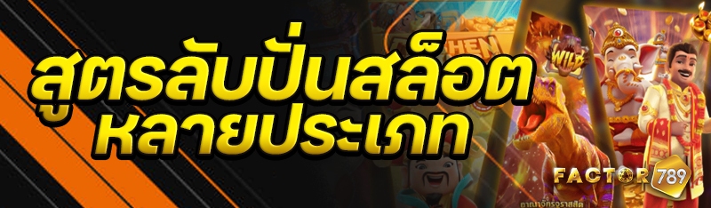 สูตรลับปั่นสล็อตหลายประเภท