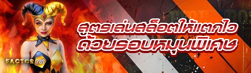 สูตรเล่นสล็อตให้แตกไวด้วยรอบหมุนพิเศษ