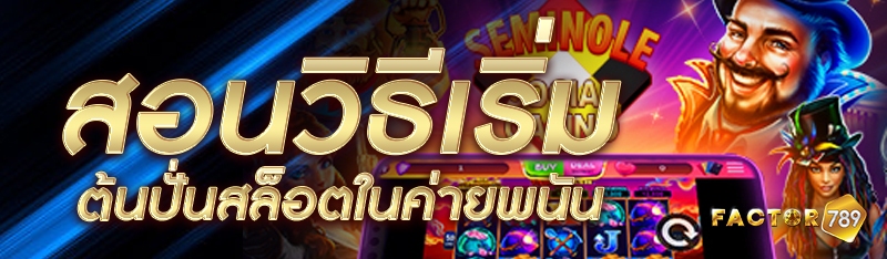 สอนวิธีเริ่มต้นปั่นสล็อตในค่ายพนัน