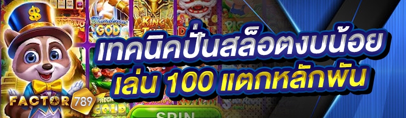 เทคนิคปั่นสล็อตงบน้อย เล่น 100 แตกหลักพัน