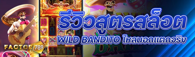 รีวิวสูตรสล็อต Wild Bandito ไหลนอกแตกจริง
