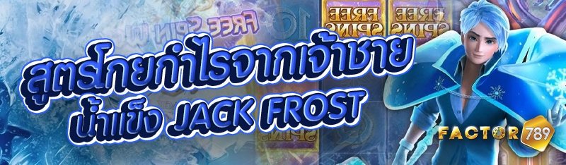สูตรโกยกำไรจากเจ้าชายน้ำแข็ง Jack Frost