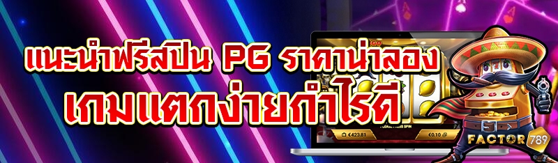 แนะนำฟรีสปิน PG ราคาน่าลอง เกมแตกง่ายกำไรดี