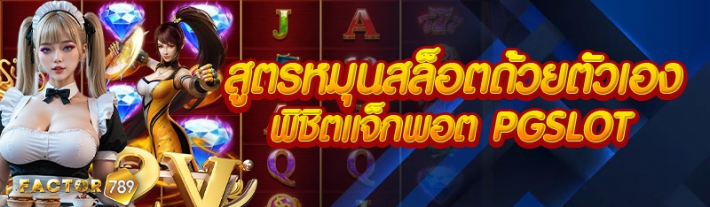 สูตรหมุนสล็อตด้วยตัวเอง พิชิตแจ็กพอต pgslot