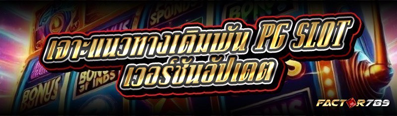 เจาะแนวทางเดิมพัน PG SLOT เวอร์ชันอัปเดต