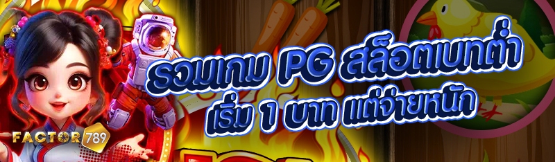รวมเกม PG สล็อตเบทต่ำเริ่ม 1 บาท แต่จ่ายหนัก