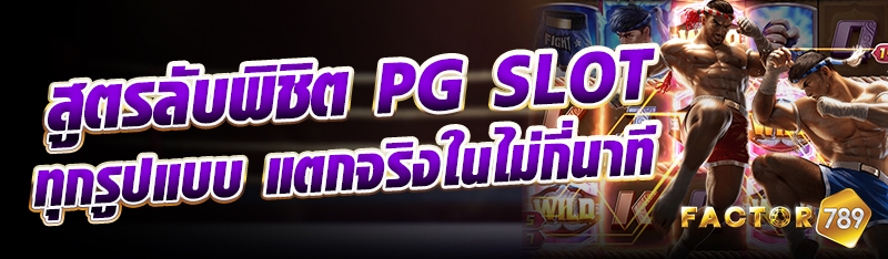 สูตรลับพิชิต PG SLOT ทุกรูปแบบ แตกจริงในไม่กี่นาที