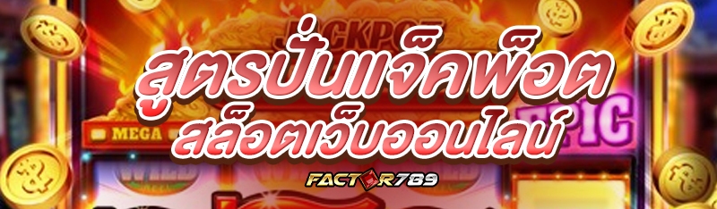 สูตรปั่นแจ็คพ็อตสล็อตเว็บออนไลน์